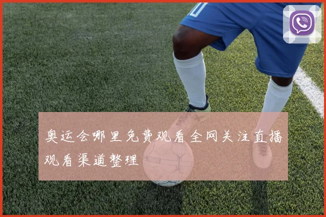 奥运会哪里免费观看全网关注直播观看渠道整理