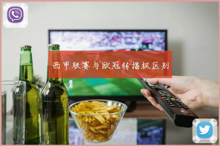 西甲联赛与欧冠转播权区别