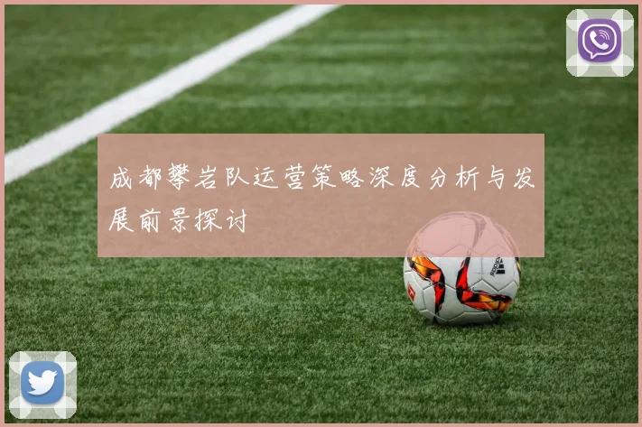 成都攀岩队运营策略深度分析与发展前景探讨