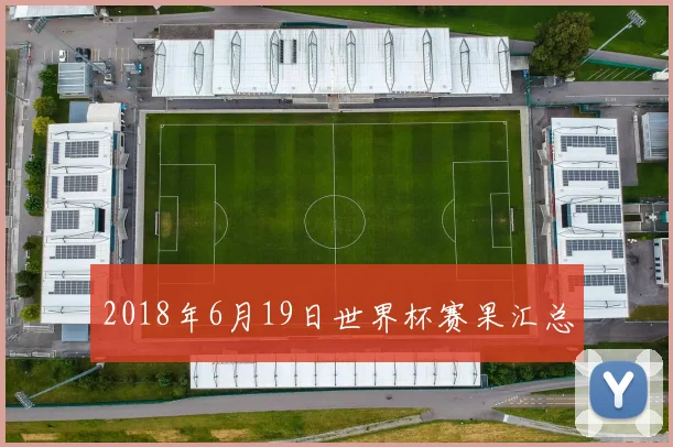 2018年6月19日世界杯赛果汇总