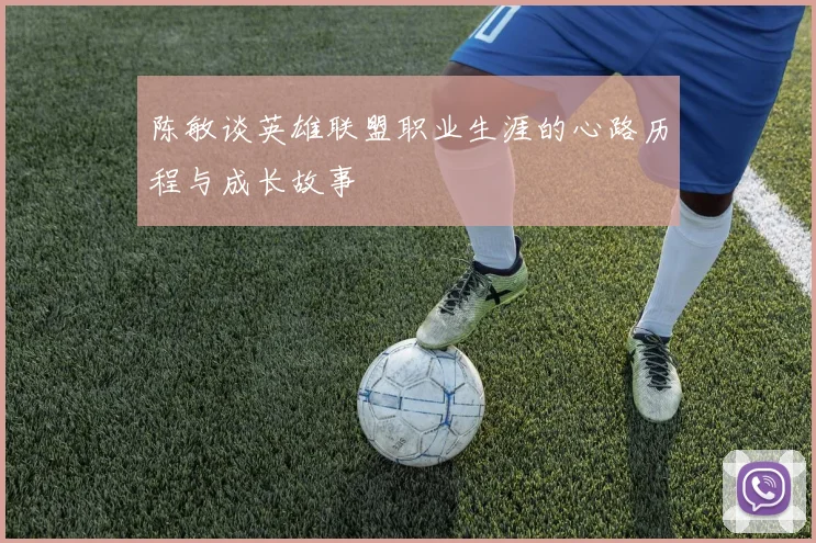 陈敏谈英雄联盟职业生涯的心路历程与成长故事
