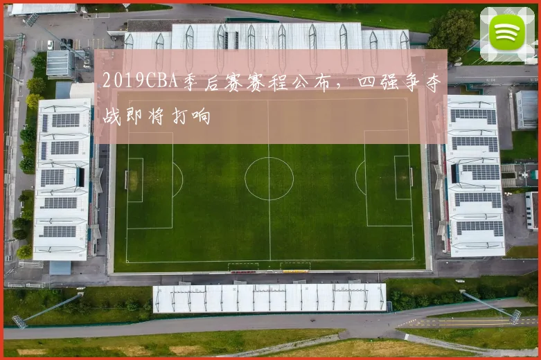 2019CBA季后赛赛程公布，四强争夺战即将打响