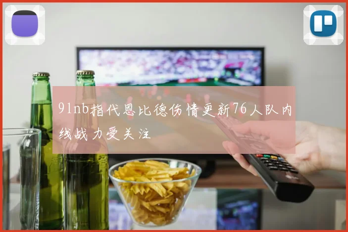 9lnb指代恩比德伤情更新76人队内线战力受关注