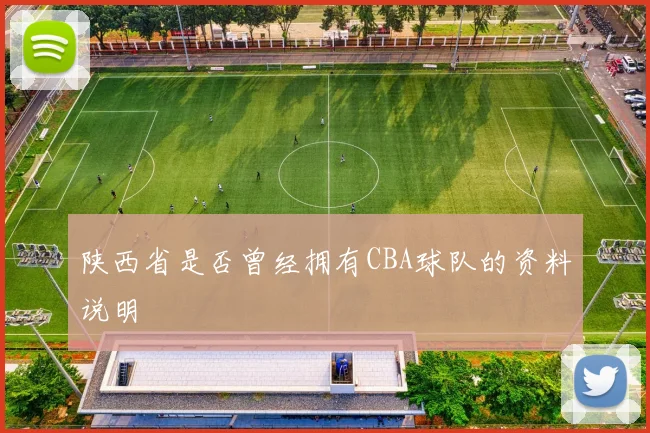 陕西省是否曾经拥有CBA球队的资料说明